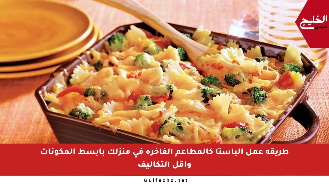 طريقة عمل الباستا كالمطاعم الفاخرة في منزلك بأبسط المكونات وأقل التكاليف